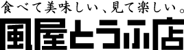 食べて美味しい、見て楽しい。風屋とうふ店