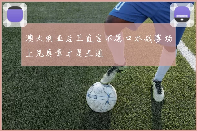 澳大利亚后卫直言不愿口水战赛场上见真章才是王道